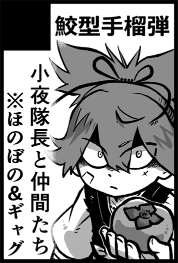 5月の締め切りもう出てるんですね…。超閃華は前回同様に小夜隊長中心でワーって本になると思います…思い……ます…(震) 