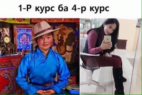 Шинэ оюутан 1-р курст ороод бгаа нь 
Төгсөх үеийн ийм оюутан болжээ кк