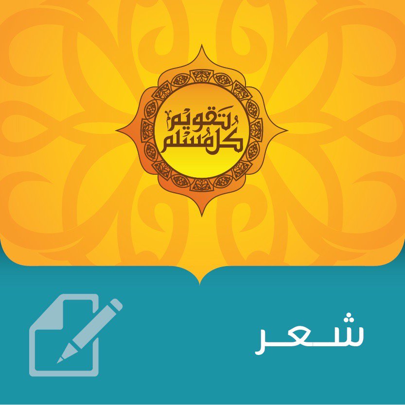 من خاف أدلج إن الخائفين  .... للمزيد
يمكنك تحميل تطبيق تقويم كل مسلم من خلال الرابط التالي
 itunes.apple.com/us/app/tqwym-k…