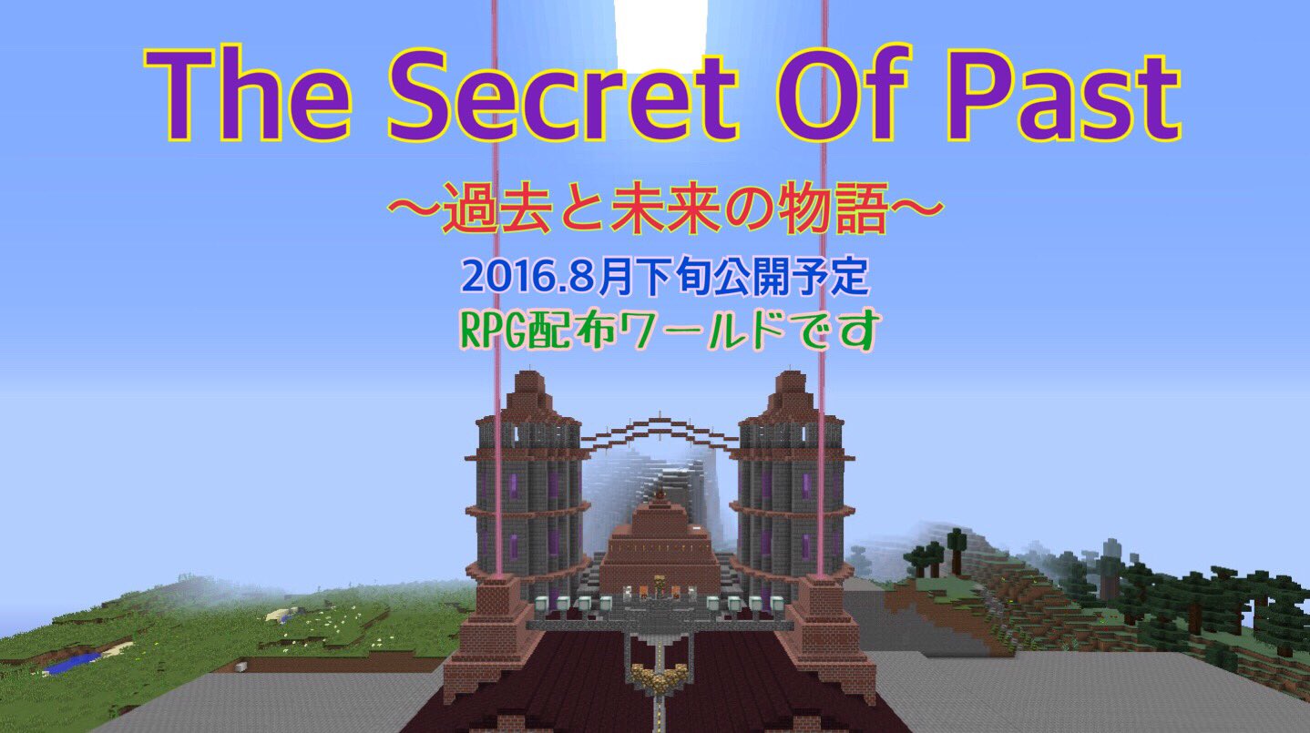 Orange777 なれんじ Twitterissa マイクラの配布ワールド製作中です Thesecretofpast 過去と未来のrpgの物語です 完成は半年後 くらいかな 完成したら是非ダウンロードしてみてくださいー 無料です マインクラフト 配布ワールド T Co