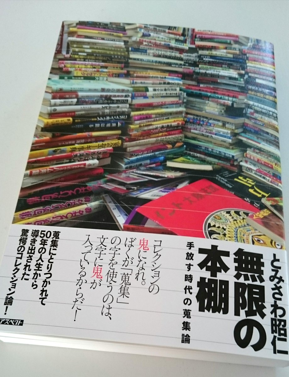 悟りすぎてコレクション仙人みたいになってるとみさわさんの新刊ゲット 