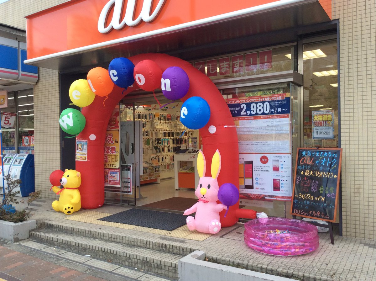 Auショップ多摩永山 今日は天気いいですね 午後は Auショップで料金相談 他社ご利用中の方も Auの方も 月々の携帯 スマホ台を見直しましょう 3連休中なら ご来店頂くだけで 日用品も貰えちゃう お待ちしております Au 永山 多摩市 Auショップ多摩永山 今日は天気いいですね 午後は Auショップで料金相談 他社ご利用中の方も Auの方も 月々の携帯 スマホ台を見直しましょう 3連休中なら ご来店頂くだけで 日用品も貰えちゃう お待ちしております Au 永山 多摩市
