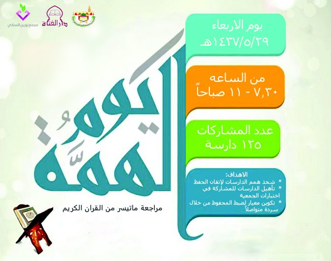 NoraynLadies's tweet image. غدًا بإذن الله ينطلق برنامج &quot;يوم الهمة&quot; لسرد نصاب الحفظ كاملًا للدارسات في #مدرسة_الفتاة عدد المشاركات ١٢٠ دارسة