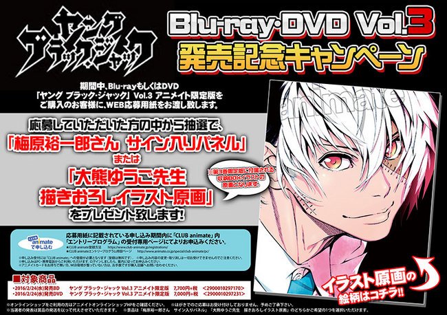 ヤング ブラック ジャック 漫画公式 アニメイト様ではアニメヤンブラのbd Dvdvol 3を対象として 梅原裕一郎さんサイン入りパネル Or 大熊ゆうご先生イラスト原画 が抽選で当たるキャンペーンも3 21まで実施中 T Co 11ribvpjww T Co