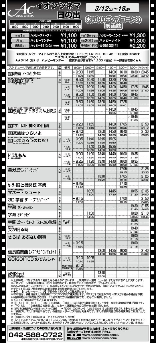 日の出 イオン シネマ