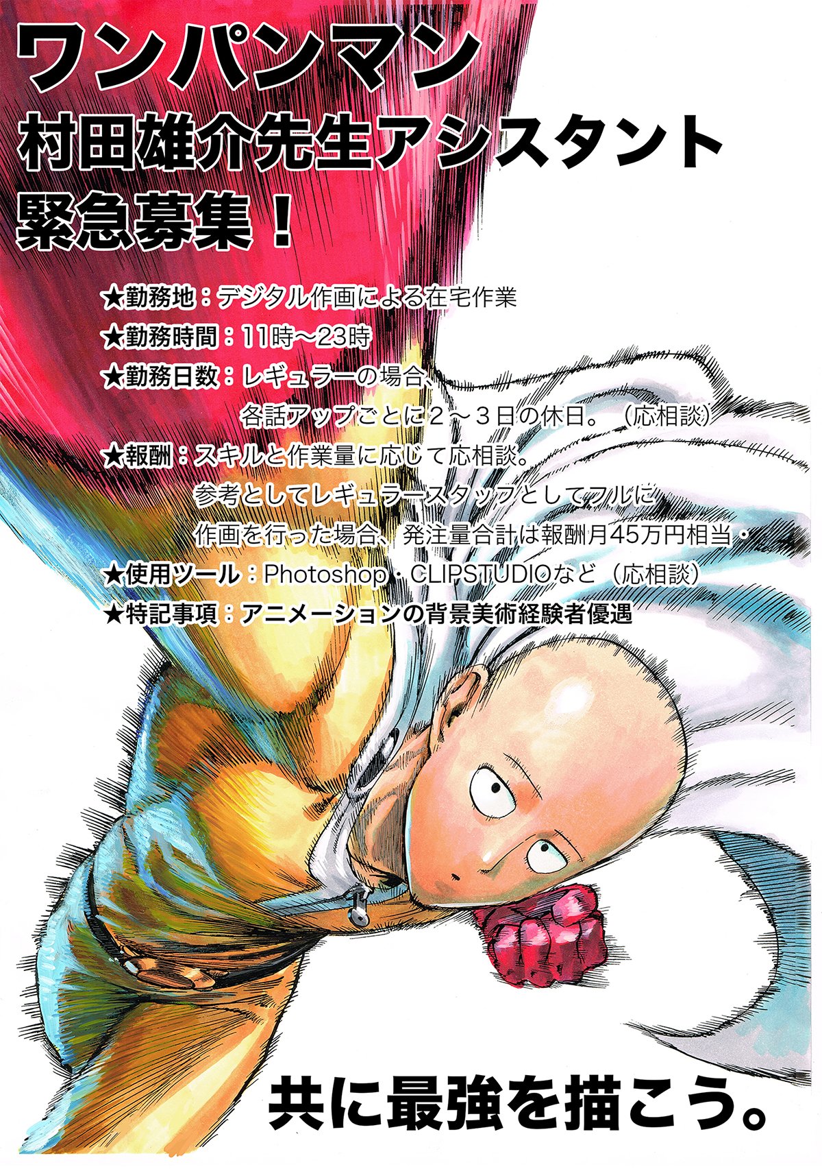 となりのヤングジャンプ ワンパンマン村田雄介先生アシスタント緊急募集 完全デジタル応募可能 漫画制作 アシスタント経験者ほかアニメ背景美術作画経験者も歓迎です T Co Hgwqrxv0vl Onepunchman T Co Ifwa6sqqer Twitter