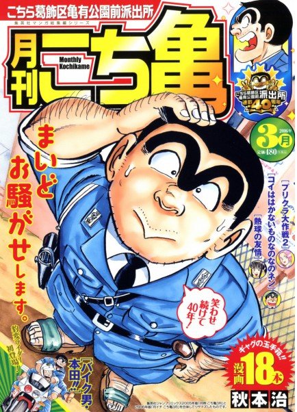 こち亀 神回!!傑作選 2016年8月 - 漫画
