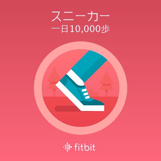 Goldenbaum's tweet image. 10,000歩数でスニーカーバッジを獲得！#Fitbit