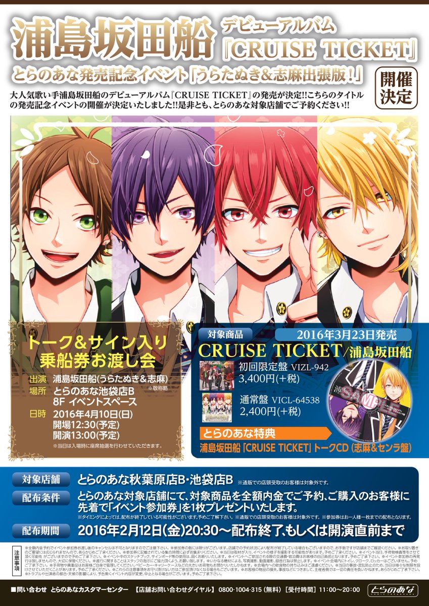 浦島坂田船 CRUISE TICKET 初回限定盤