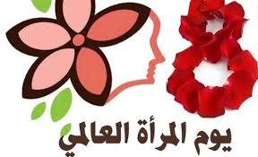06_0664131964's tweet photo. بعيد المرأة يزدادحب 
وبيوم تامن من اذار
ذكرى جميلة وحلوة
لازم ندكرها كل سنة 
نحتفل ونشاركه فرح وسرور
كل عام وهي بخير https://t.co/vHcjZ4bolA