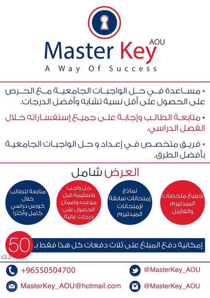 MasterKey_AOU's tweet photo. شركة ماستركي للخدمات والاستشارات الاكادمية نستقبل طلبات حل الواجبات للكورس الثاني #AOU https://t.co/064232GAj0