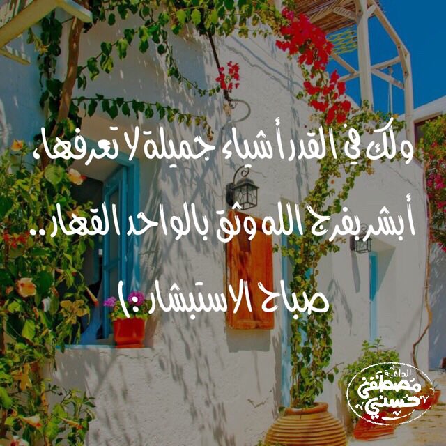 MustafaHosny's tweet photo. ولك في القدر أشياء جميلة لا تعرفها، أبشر بفرج الله وثق بالواحد القهار .. صباح الاستبشار :) https://t.co/IUr0FPGxWG