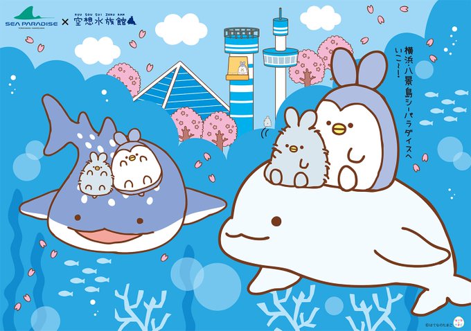 八景島シーパラダイスのtwitterイラスト検索結果 古い順