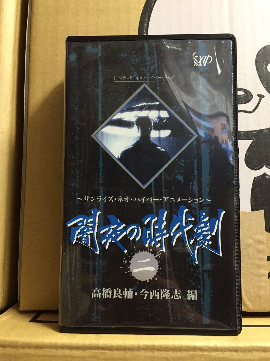 吉田正高 در توییتر 引っ越し作業で出てきたモノをご披露シリーズ 闇夜の時代劇 富野由悠季 高橋良輔 今西隆志の３監督による サンライズ 非ロボットアニメ 半端な老害オタ オレ が必ず会話にすべりこませては若者に面倒くさがられる作品 苦笑