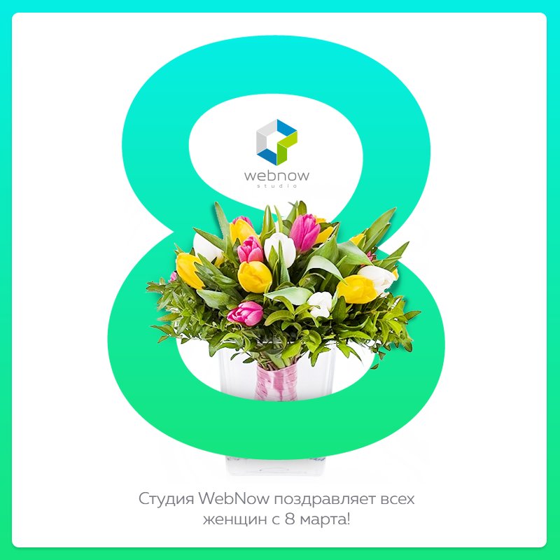 webnow_cz's tweet image. Поздравляем всех девушек и женщин с 8 марта!
#8марта #с8марта #webnow #webnowcz @webnow_cz