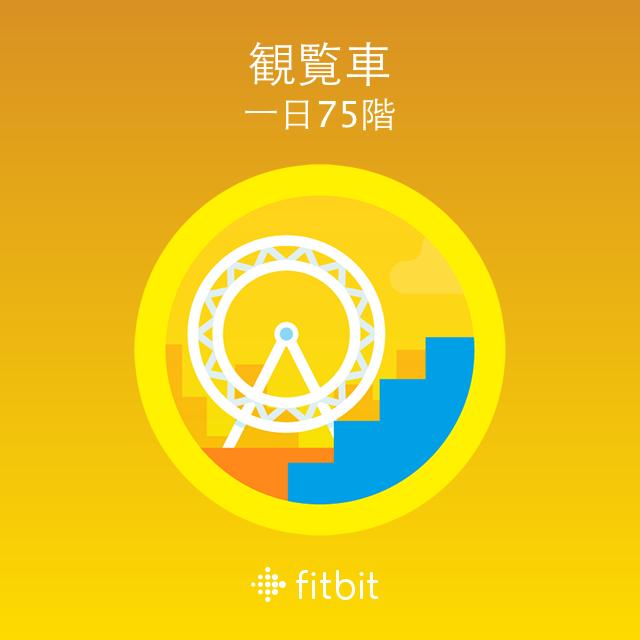 Goldenbaum's tweet image. 75階を登って観覧車バッジを獲得！#Fitbit