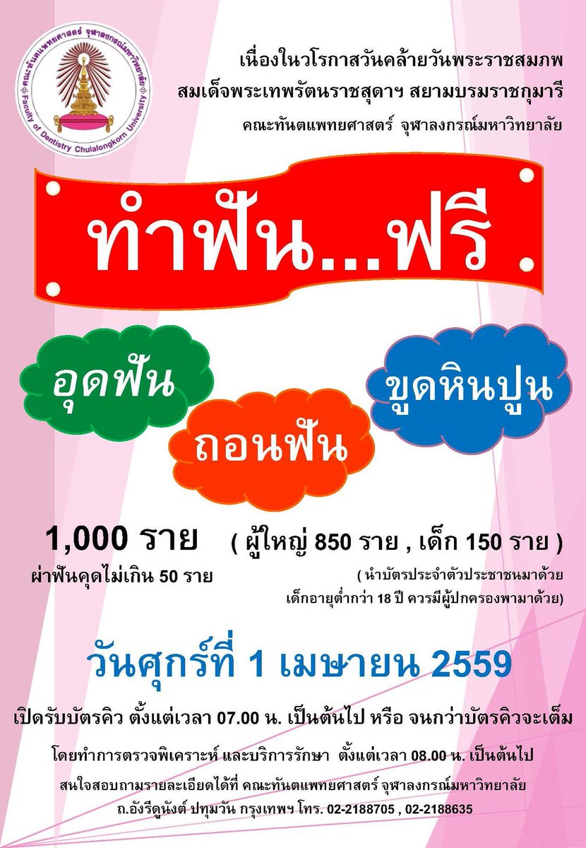 vudhibhong's tweet photo. คณะทันตะจุฬาฯ ขอเชิญทำฟันฟรี  เนื่องในวโรกาสครบรอบวันพระราชสมภพ สมเด็จพระเทพฯ วันที่ 1 เมษายนนี้รายละเอียดตามภาพ https://t.co/52jh4VIpyS