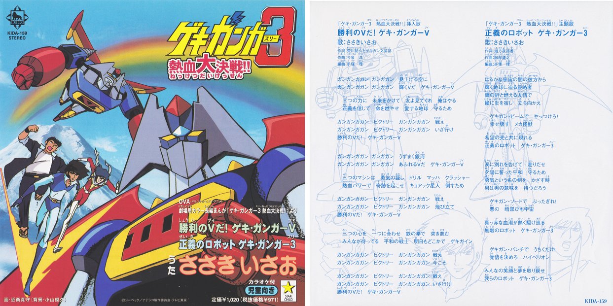 O Xrhsths Siyn Sto Twitter Ovaゲキガンガー３のcdシングル レコードサイズのジャケットで発売された 歌も演奏も熱い名曲だ カラオケ付きもgood T Co 3xxxv8t4en Twitter