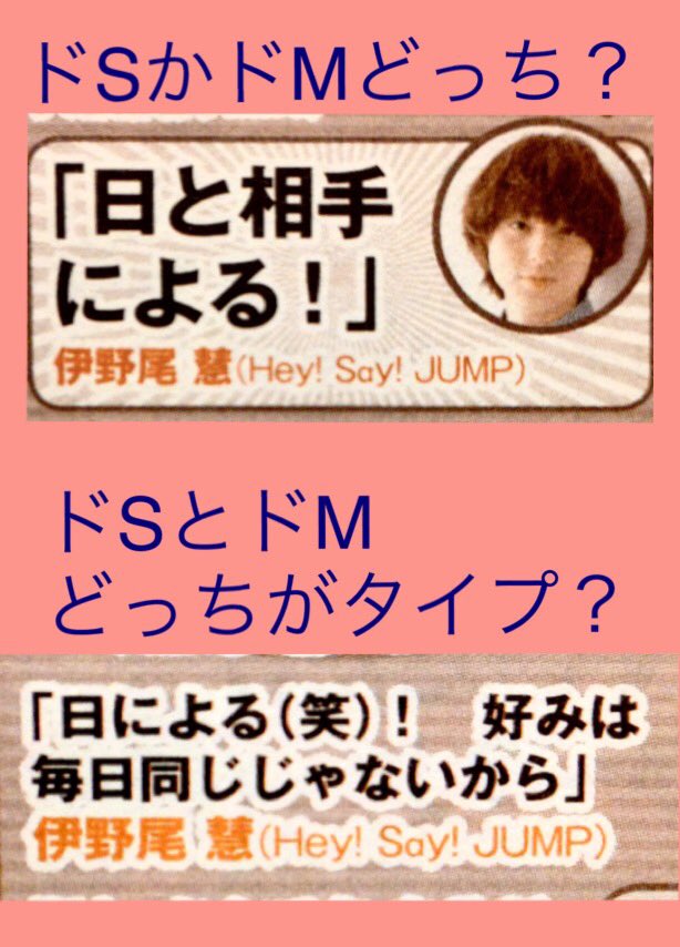 Inookun V Twitter ドsかドm 自分もタイプもケースバイケースの伊野尾慧 T Co 0gkvdrrgbb