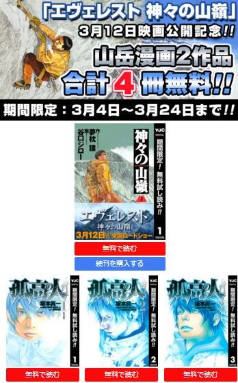 ジャンプbookストア Auf Twitter 4冊無料 神々の山嶺 孤高の人 計4冊が期間限定で無料 エヴェレスト 神々の山嶺 映画公開記念キャンペーン 神々の山嶺 孤高の人 ジャンプbookストア T Co Pm3fehcsnc