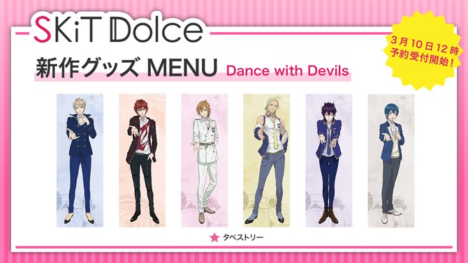 Rejet_info's tweet photo. 【SKiT Dolce】＼3月10日正午12時より予約開始!／
Dance with Devils ビッグタペストリーのMENU♪
詳細→https://t.co/e2fXqIXeN6
#skitdolce https://t.co/CaUK27iuaq
