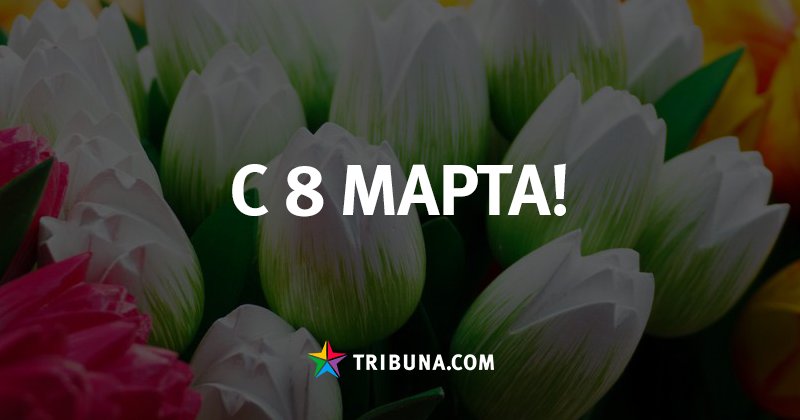 С праздником весны, дорогие женщины ❤🌻🌼
ua.tribuna.com