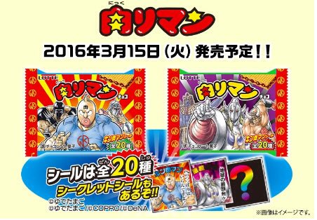 yude_shimada's tweet photo. キン肉マンと『ビックリマンチョコ』がコラボしたチョコレート菓子『肉(ニック)リマンチョコ」が3月15日(火)よりセブンイレブン限定発売！！シールは全20種 # キン肉マン https://t.co/SFaVSvhzEL