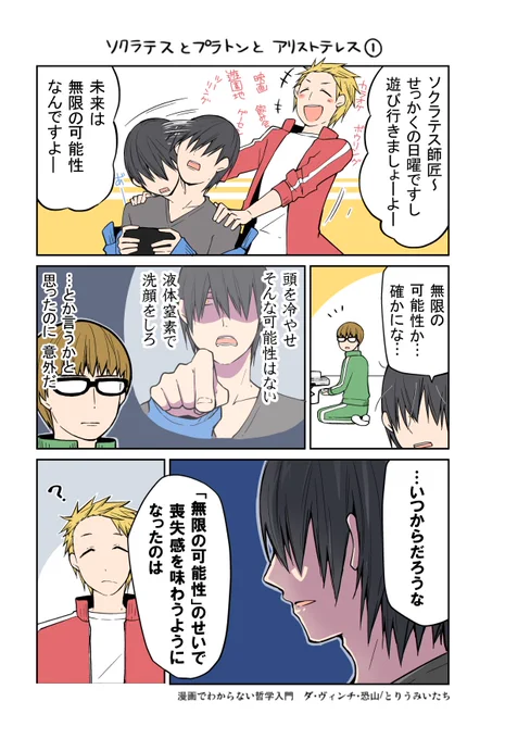 漫画でわからない哲学入門「無限の可能性」
作画：とりうみいたち（@toriumi_itati ） 