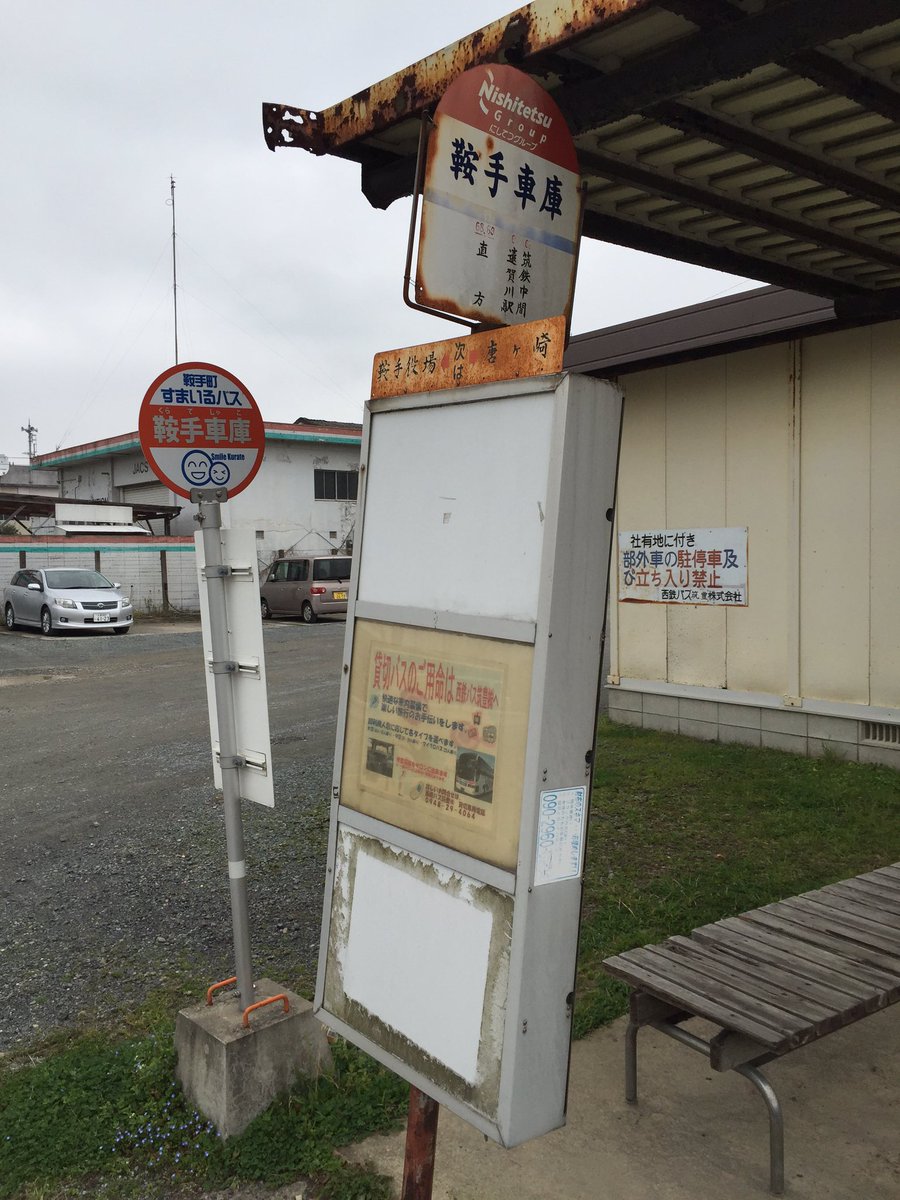 あ ね う ぃ ん バスの末端 終点バス停を訪れるたしなみ バス車庫巡り 西鉄バス筑豊並びに鞍手町すまいるバスの鞍手車庫編 ここは 同じ場所に両方向の時刻表が載ってます T Co Azoyggtcue