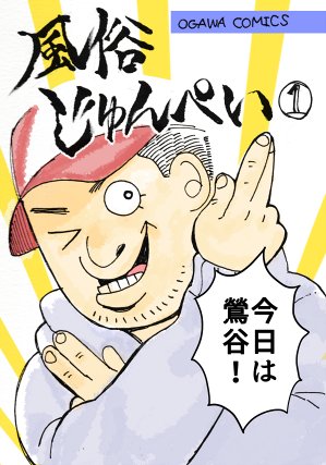 ラジオアワー「世界の王」特別企画「風俗じゅんぺい」(@Junpei4649) なんと新連載が始まりません!よろしくお願いします!最近じゅんぺいさんを見ていないので、うろ覚えです。https://t.co/sN6zv8i691 
