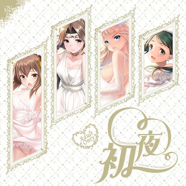 C89新刊「初」夜はメロンブックス様ととらのあな様で再入荷しました～とらのあな様: メロンブックス様: 