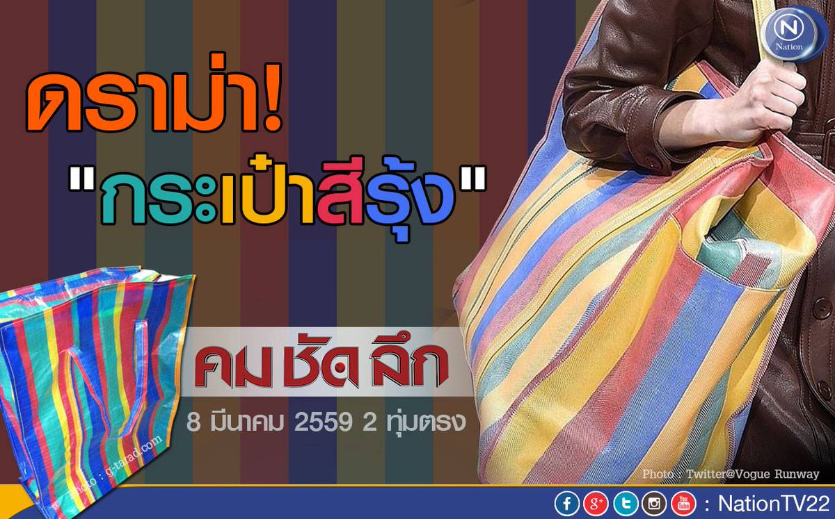 NationOnlineth's tweet photo. รายการ "คมชัดลึก"  คืนนี้ "ดราม่า! "กระเป๋าสีรุ้ง" 2ทุ่ม #NationTV ช่อง22 
ชมสดผ่านเว็บ https://t.co/KZnAk8EtCp https://t.co/ac6RfTo2X8