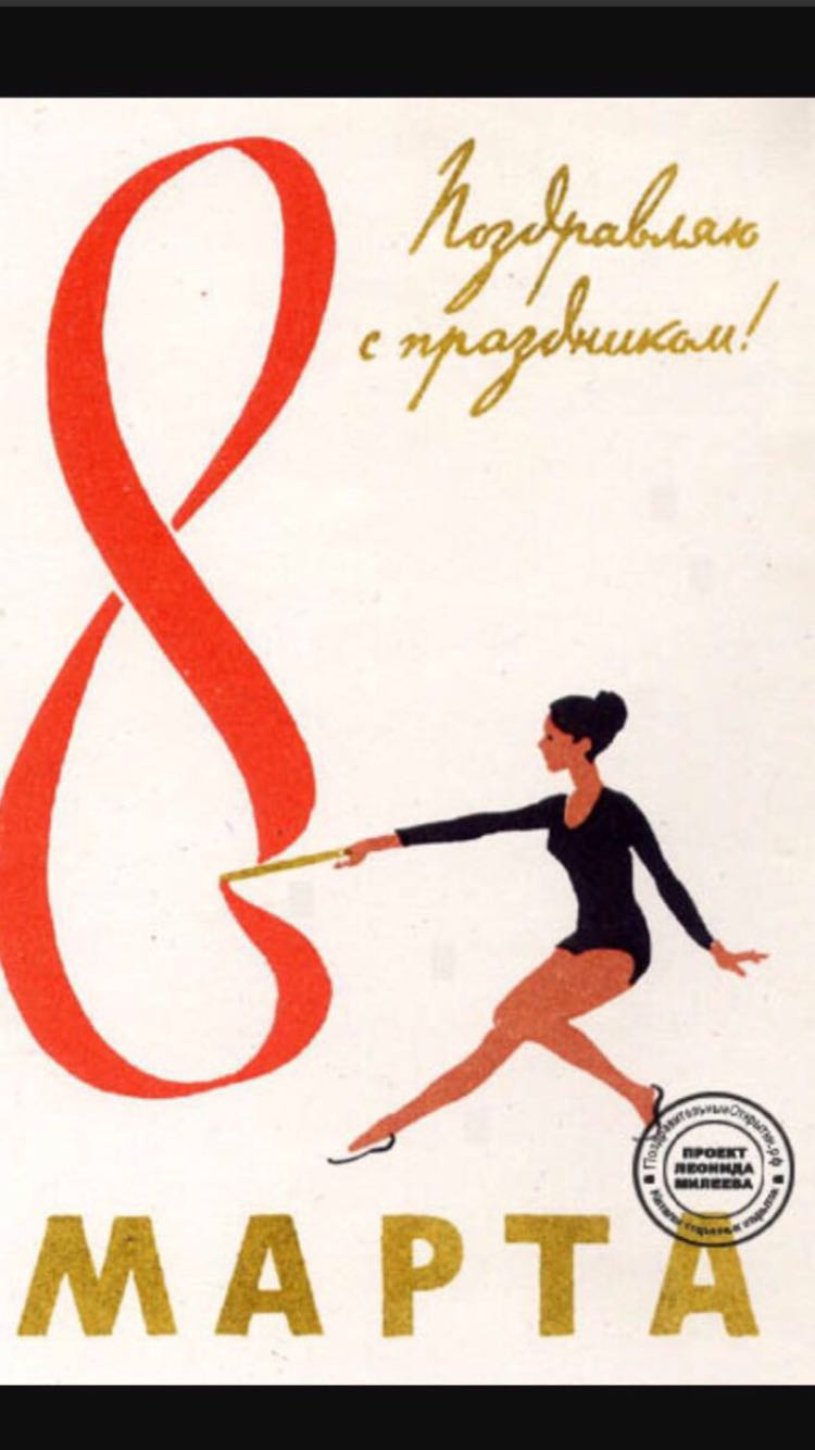 Открытки с 8 марта спортивные