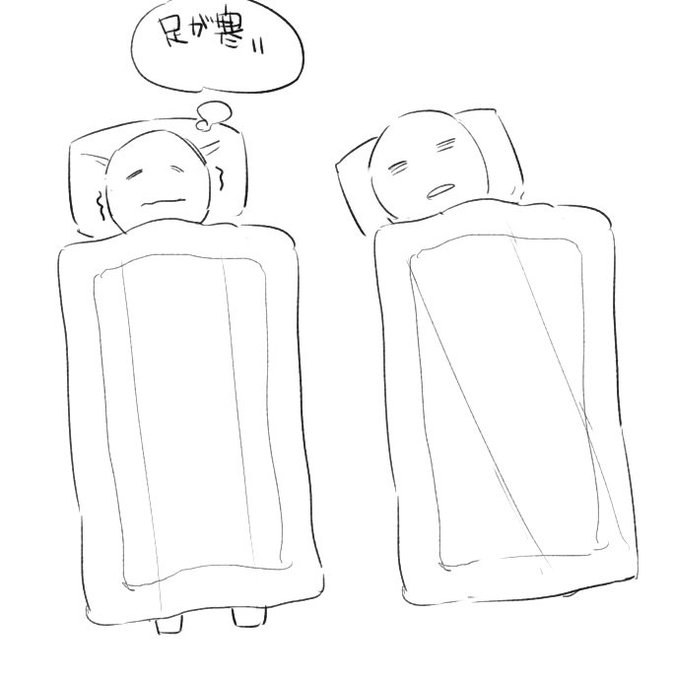 背が高くていやだったことは多くあるけど、そのうちの1つは普通に寝ると足がはみ出て寒かったので、対角線上に寝てたこと。 