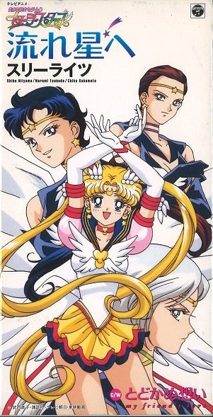 ラクメキアそーさい 新井博之助 今日は何の日 1996 3 9 美少女戦士セーラームーン セーラースターズ 放送開始周年記念日 セラムン最終シリーズが周年だもの 変身前は男だけど前世は女だったので変身すると女体化するスターライツの設定に馴染めず