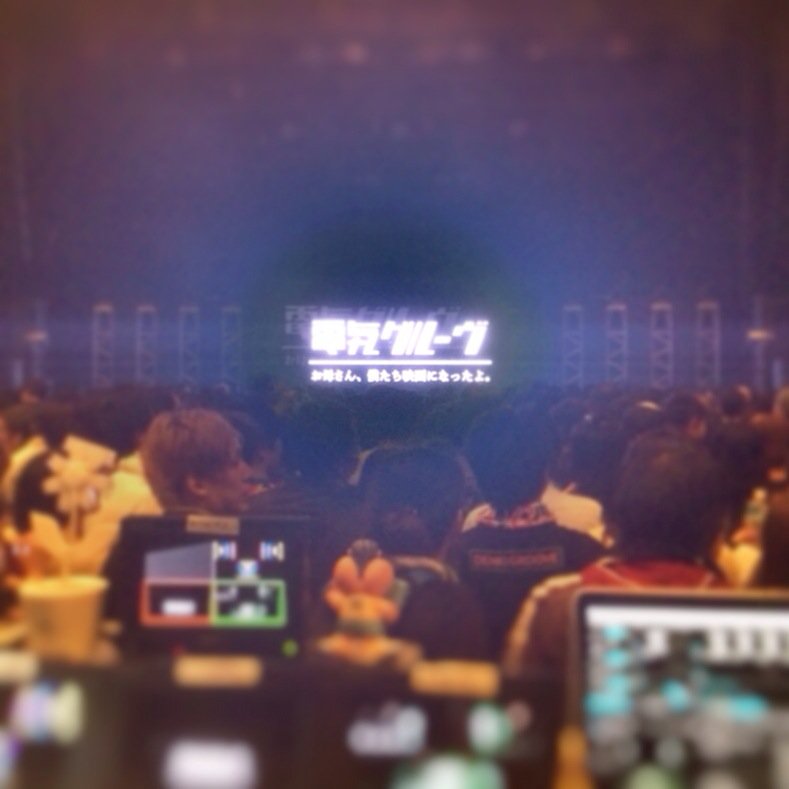 電気グルーヴ 東京公演#1 無事に終了！前回大阪とはまた違う緊張感でした。VJはホントに楽しい！