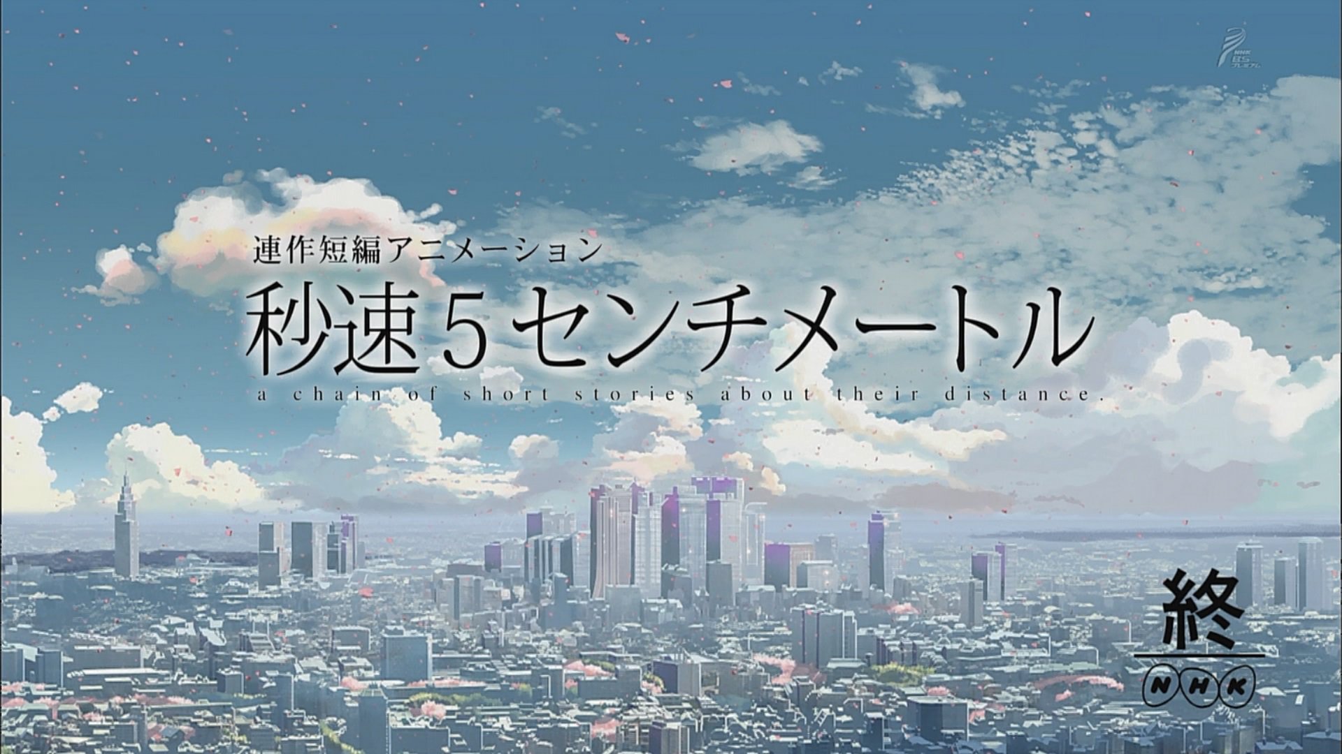 嘲笑のひよこ すすき 秒速5センチメートル終了 やっぱりこの作品の本編はあの主題歌で それまでは大いなる前フリといっても過言ではない事を改めて再確認ww 秒速5センチメートル 新海誠 Nhkbsp Bsプレミアム T Co Vgusdxunmj 嘲笑のひよこ すすき 秒速5センチメートル終了 やっぱりこの作品の本編はあの主題歌で それまでは大いなる前フリといっても過言ではない事を改めて再確認ww 秒速5センチメートル 新海誠 Nhkbsp Bsプレミアム T Co Vgusdxunmj
