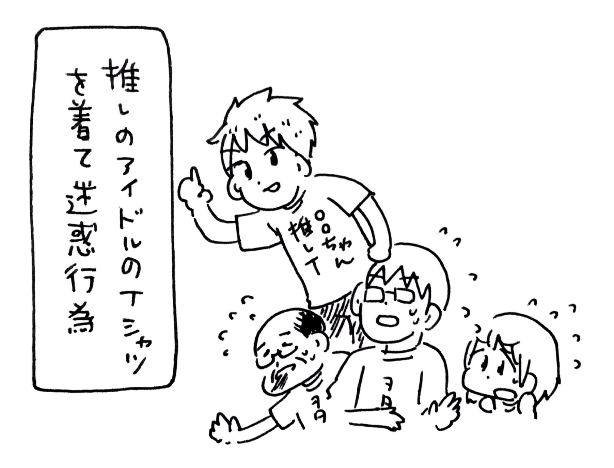 ほんとこれ！アイドルが自分のオタクに気をつけてほしい事がこれｗｗｗ