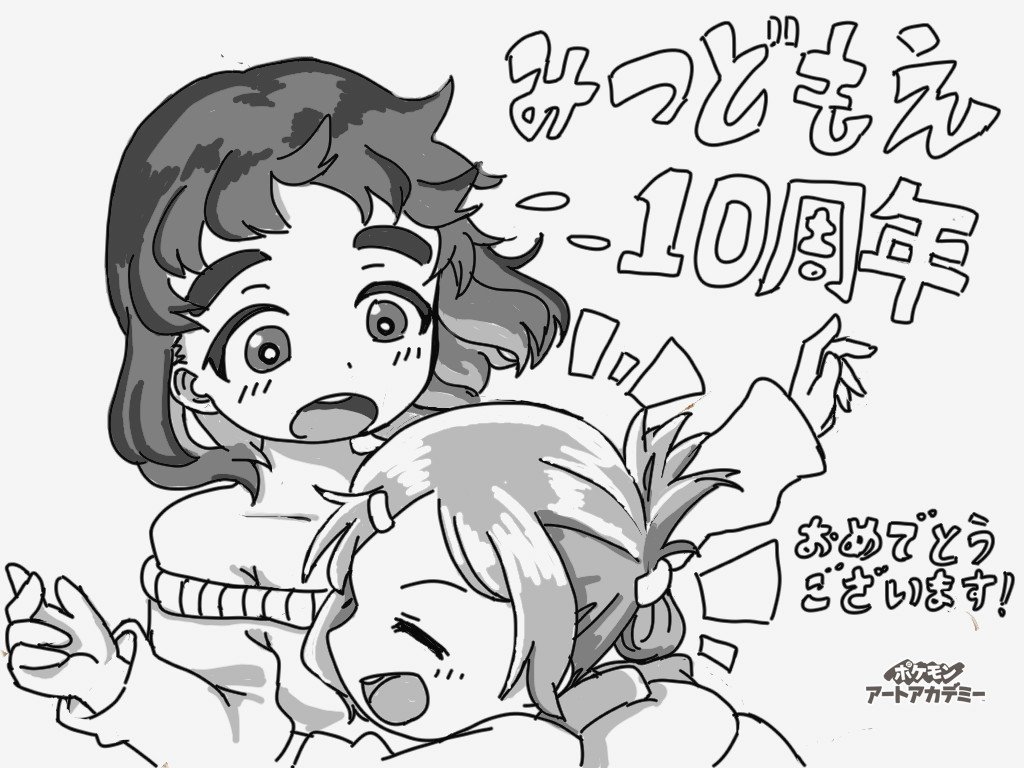 みつどもえ10周年