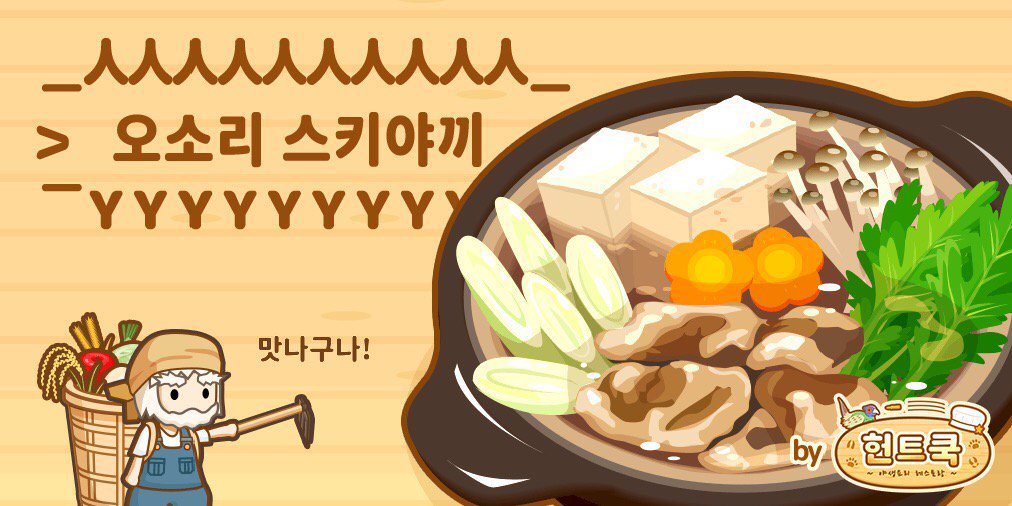 Ask_FinePM's tweet photo. 요번에  오소리고기   잡았다고?
(・ω・)
⊃(::::)=3⊂

신선한  버섯  넣고
(・ω・)
三⊃⊂三

(＾ω＾)맛나구나
⊃⊂
#헌트쿡 https://t.co/njZTdN5Cvd https://t.co/nrq7wps0Ua
