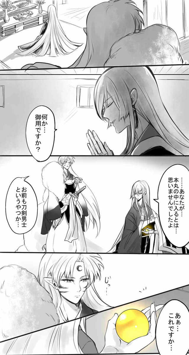 刀剣乱舞】和睦の気配を感じます【殺生丸】pic.twitter.com