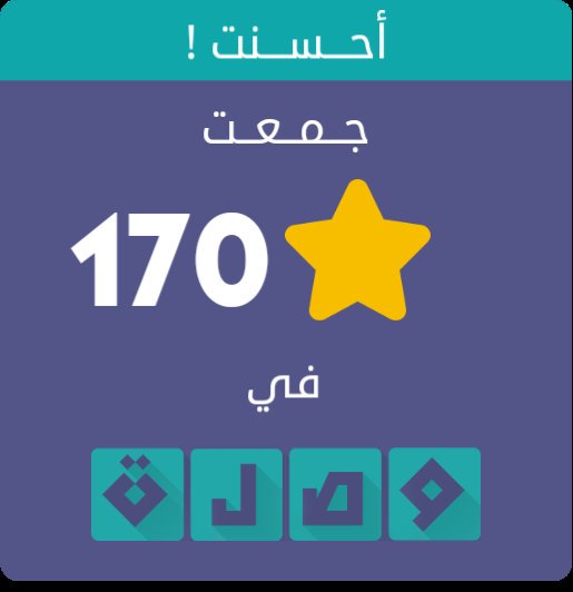 m_natcom's tweet photo. جمعت 170 نجمة في لعبة #وصلة
اندرويد :https://t.co/qJ3yBSVSsE
أيفون :https://t.co/KjYetFUq4R https://t.co/EoJkogjzlA