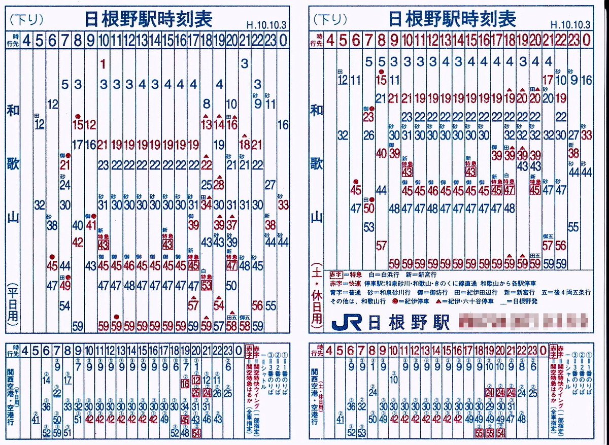 Kinokuni きのくに 1998年 平成10年10月頃の日根野駅の時刻表 和歌山方面 当時の快速は 日根野を出ると和泉砂川 和歌山しか停車しなかった ラッシュ時間帯だけ紀伊 六十谷停車だった 表記に 紀伊停車 紀伊 六十谷停車 阪和線