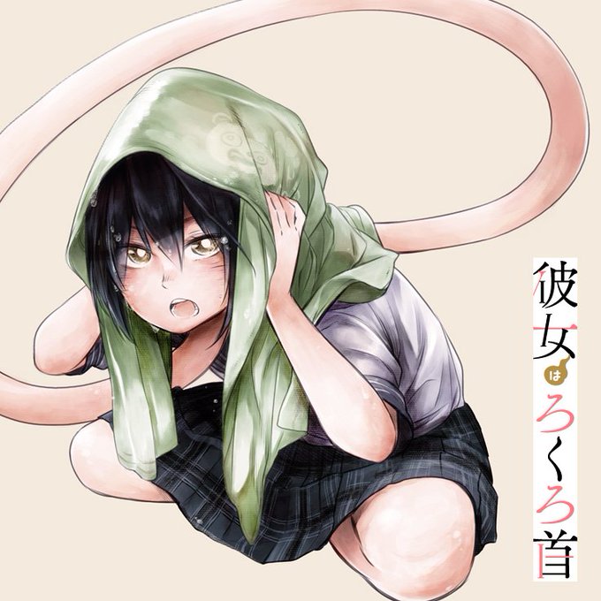 彼女はろくろ首のtwitterイラスト検索結果