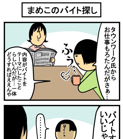 タウンワーク連載中「まめきちまめこの非日常」が更新されたよ!
https://t.co/c2ulLDubD2 