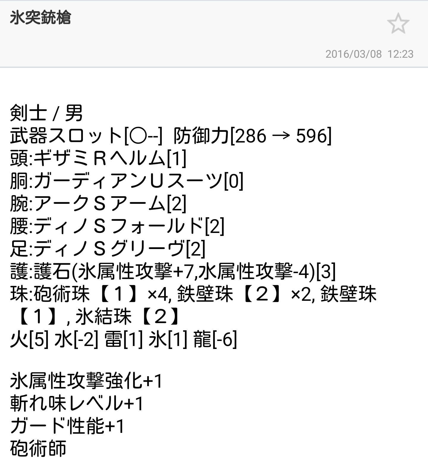 カナイ 雑多な人 中身はオッサン という訳で装備再掲載 元々の氷38を強化 1で43に 斬れ味 1で青ゲージを延長 砲術師で砲撃の威力上げとヒートゲージの取り回しアップし ガ性 1で立ち回りもカバー ウルクスレイの性能なら これでも十分な成果が