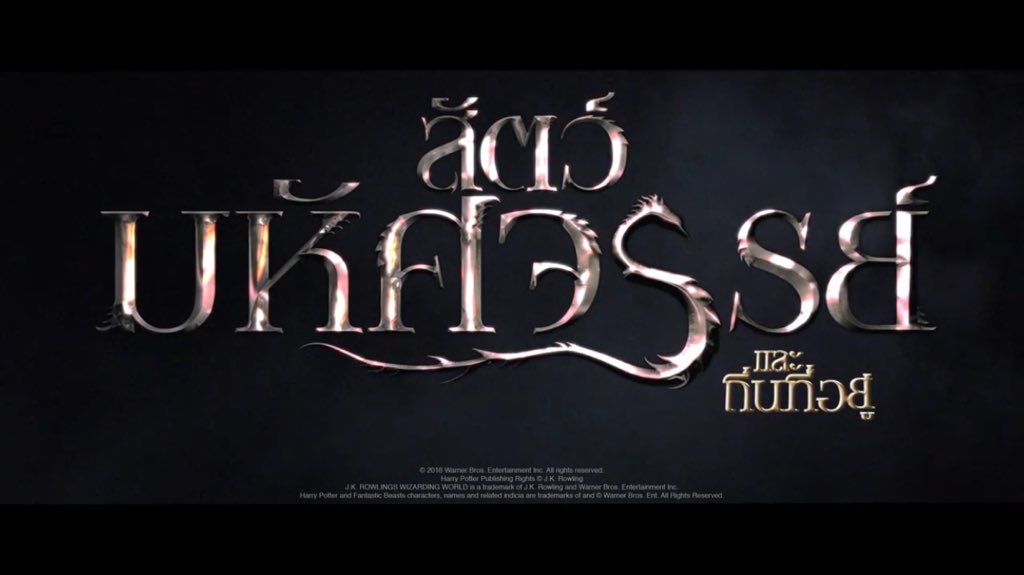 พบกับตำนานก่อนพ่อมด Harry Potter #FantasticBeasts "สัตว์มหัศจรรย์และถิ่นที่อยู่" 17 พ.ย.นี้! youtu.be/UnTSaZ9fmzw