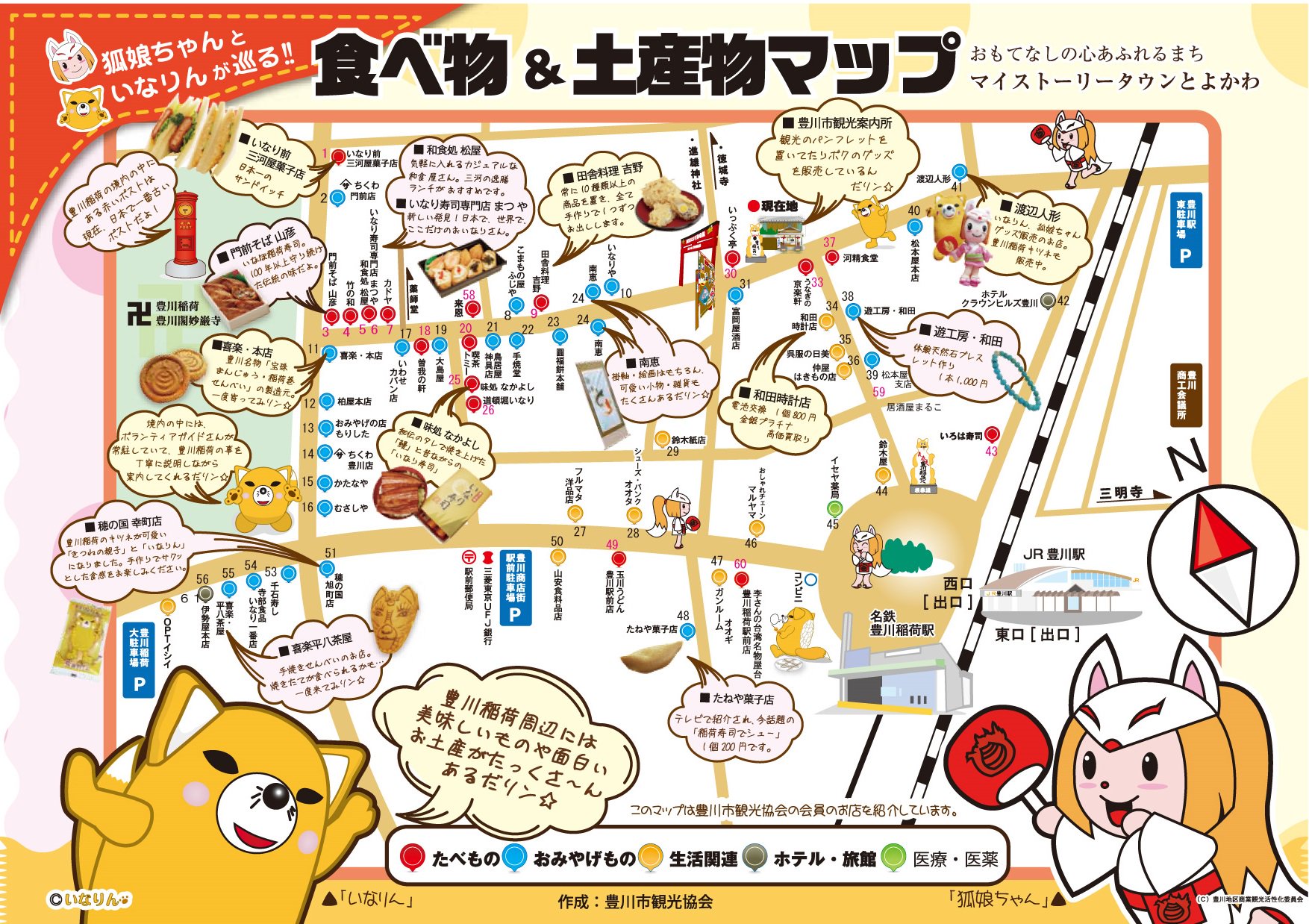 愛知県東三河広域観光協議会 A Twitter 愛知県豊川市 いなりんと狐娘が巡る 食べ物 お土産マップ 豊川稲荷周辺には美味しいものや面白いお土産が沢山あります 是非 遊びにいらしてくださいね 豊川観光協会 T Co Zpprnautpg T Co Uqhzheopz1