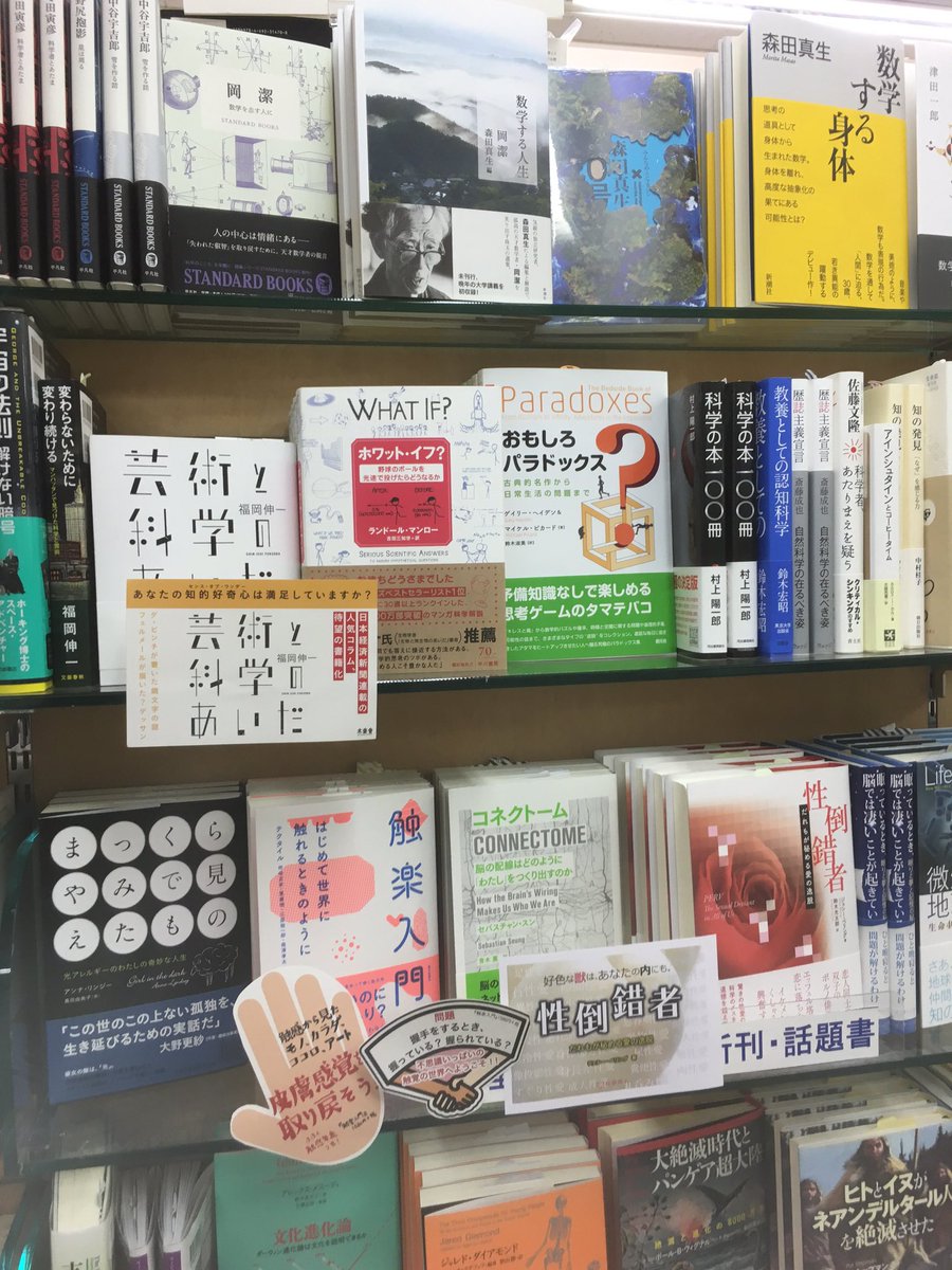 Jr津田沼駅南口徒歩30秒のくまざわ書店津田沼店さん 理工書新刊話題書コーナーにて 触楽入門 が面陳展開です 手のひら形 扇形popも付けていただき感謝 周りに並ぶタイトルも注目のものばかりです 朝日出版社 Scoopnest
