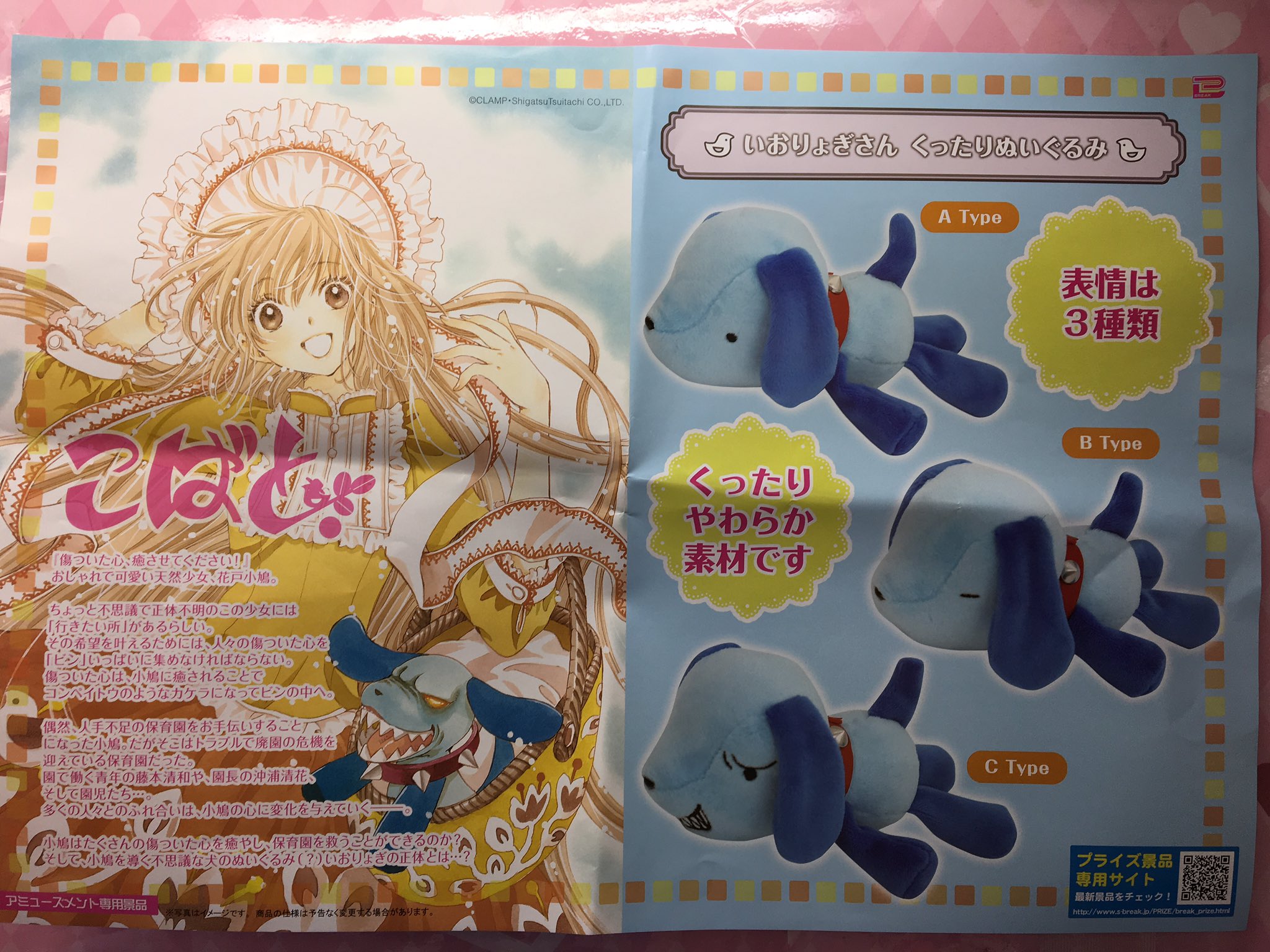 こばと いおりょぎさん くったりぬいぐるみ CLAMP （Rokudenashi